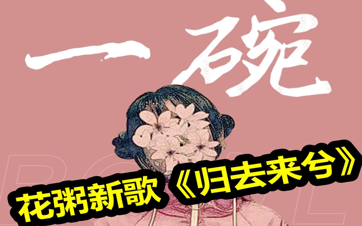 唱歌技巧花粥新歌归去来兮的唱歌教学