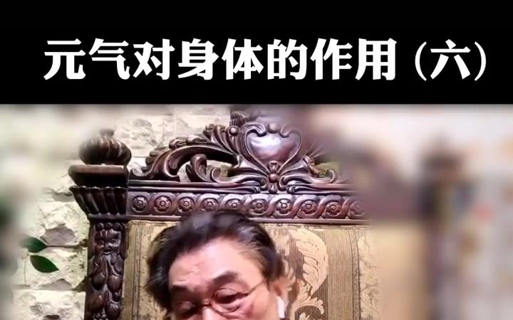 马老师谈——元气的作用6哔哩哔哩bilibili