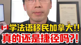 Télécharger la video: 🇨🇦学法语移民加拿大真的还是捷径吗？！