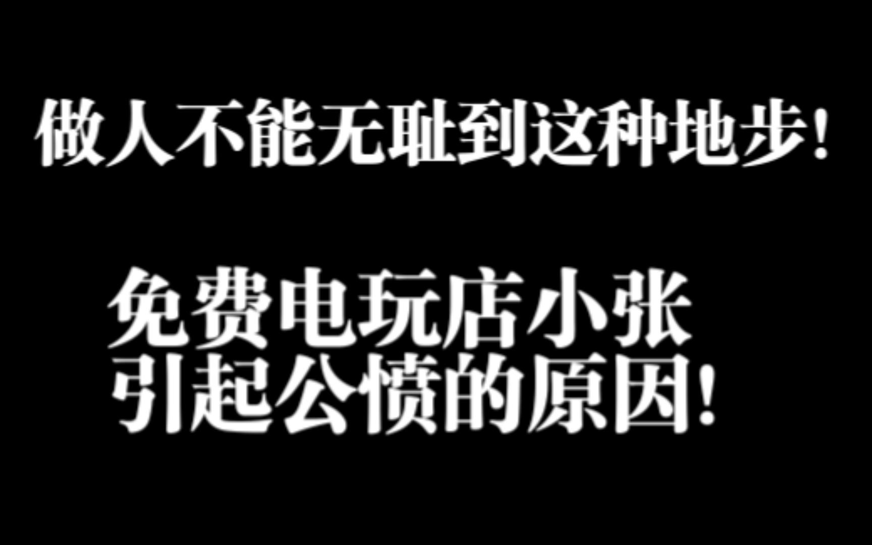 青橘免费电玩店“小张是逗比”引起公愤的原因,做人不能无耻到这种地步!