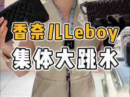 Download Video: 香奈儿Leboy集体“大跳水”！？