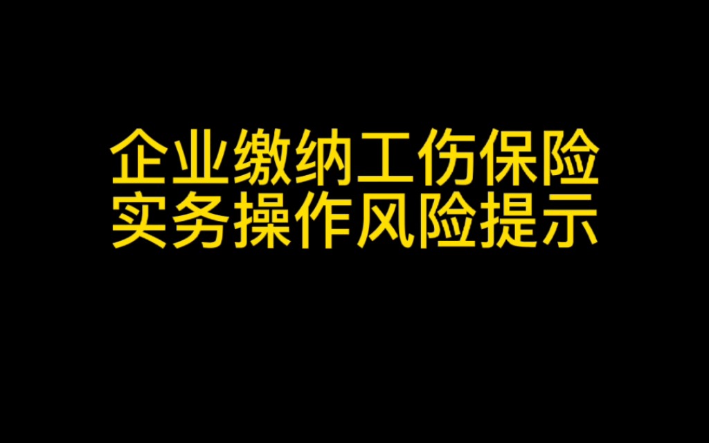 企业缴纳工伤保险过程中的实务操作风险提示哔哩哔哩bilibili