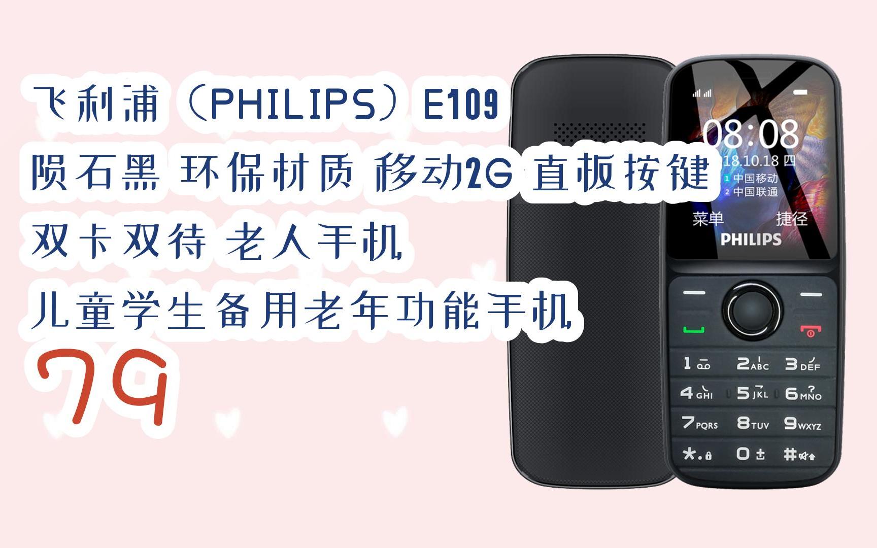 【京东|扫码领取新年优惠】 飞利浦(philips)e109 陨石黑 环保材质