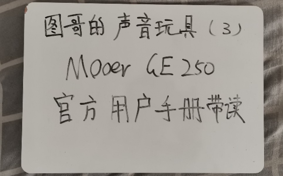 【图哥的声音玩具】MooerGE250官方手册带读哔哩哔哩bilibili