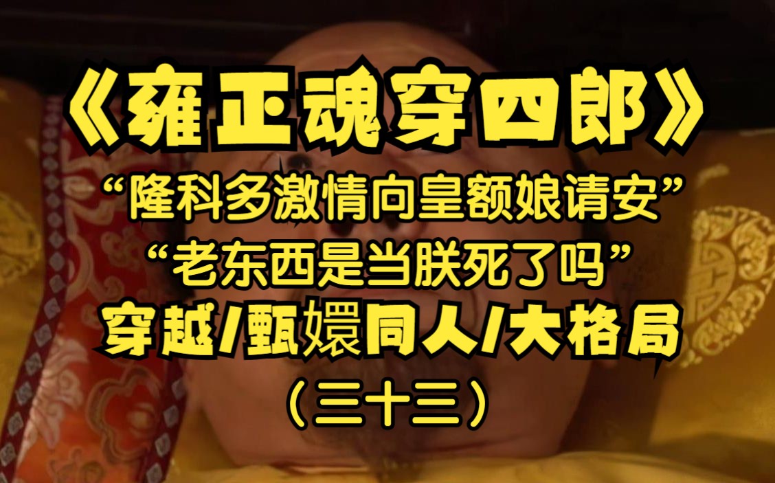 朕是雍正皇帝,朕穿进甄嬛准再次做了皇帝,近日皇额娘身体抱恙隆科多竟向朕请旨向皇额娘请安,是权当朕死了吗?哔哩哔哩bilibili