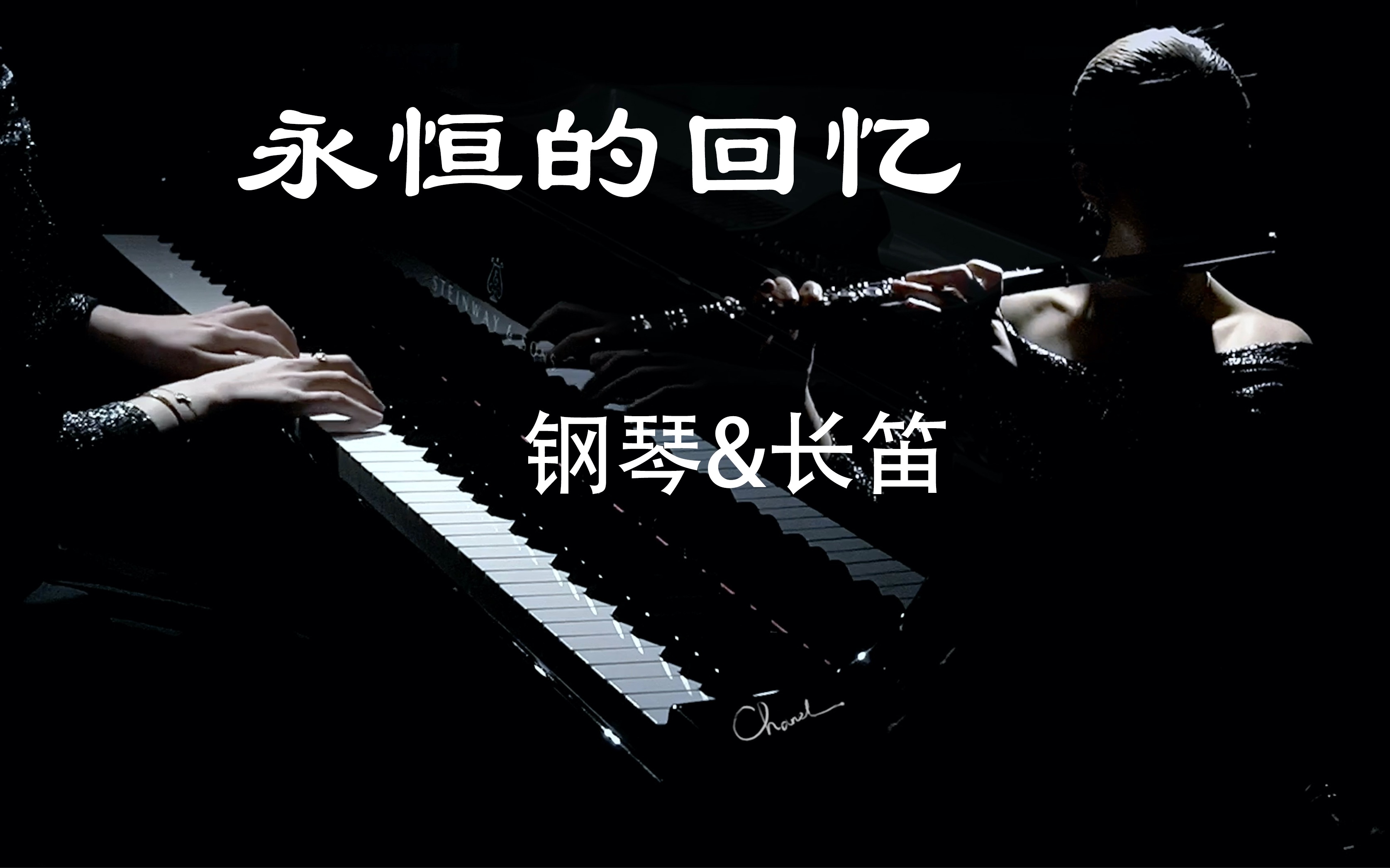 [图]【回忆杀】钢琴&长笛版《永恒的回忆》-仙剑奇侠传主题曲《杀破狼》纯音乐版