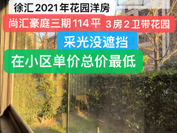 #徐汇2021年花园洋房 #尚汇豪庭三期114平 3房2卫带花园 采光没遮挡 在小区单价总价最低 #高性价比房源 #上海置业买房哔哩哔哩bilibili