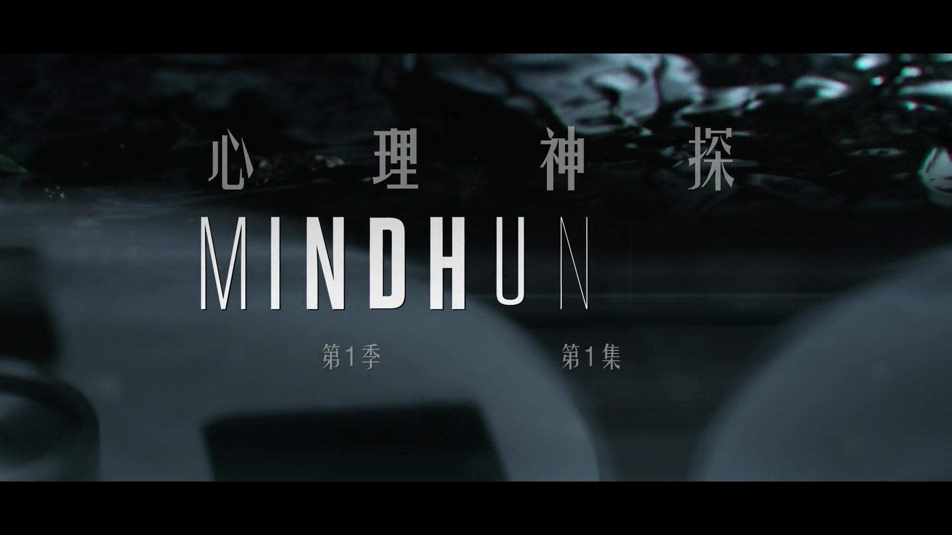 [图]Mindhunter (心理神探、心灵猎人) OP 1080P