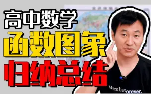 Download Video: 数学画图绝技一次get，打通图象基础盘，涨分无压力！丨赵礼显-高考数学