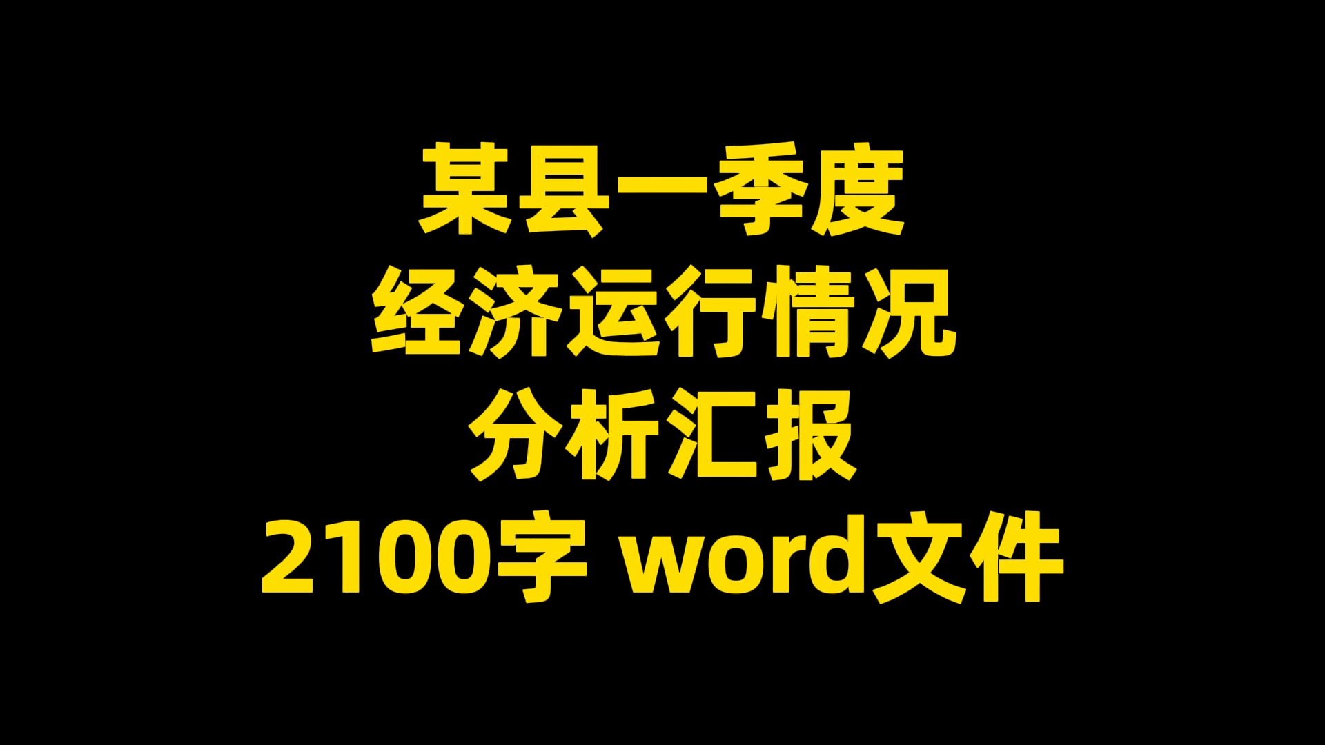 某县一季度经济运行情况分析汇报,2100字 word文件哔哩哔哩bilibili