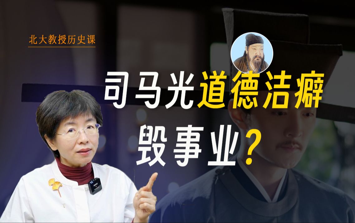 [图]司马光有啥没做好的人生功课？做到宰相也壮志未酬【赵冬梅讲司马光】