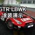 【汽车模拟器2】GTR LBWK涂装演示