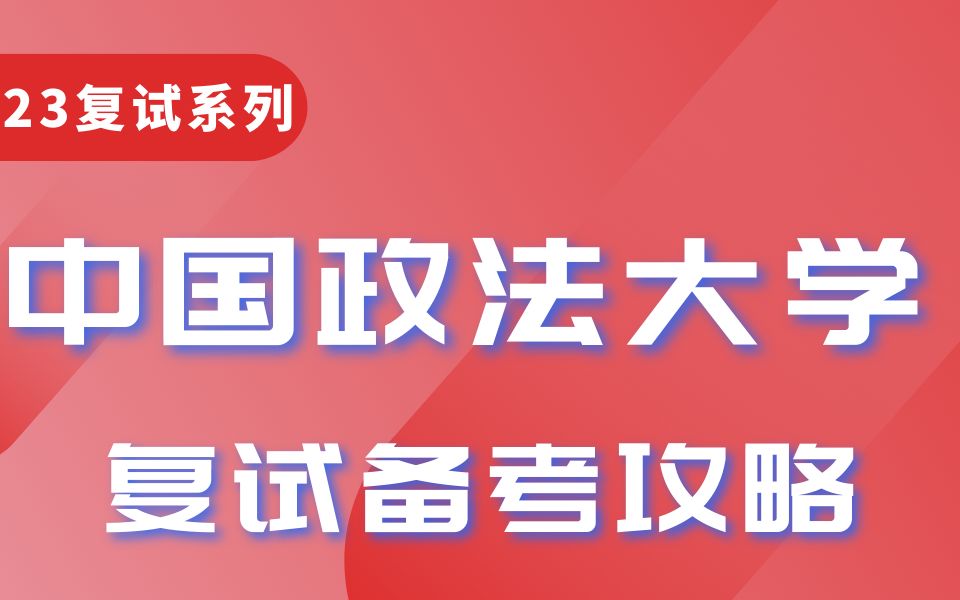 23法大复试 | 中国政法大学法学复试备考攻略【复试基本情况介绍、复试内容、备考建议】哔哩哔哩bilibili