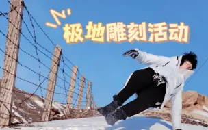 Video herunterladen: 极地雕刻师上线？在-22℃的新疆户外能把雪玩出什么花样？