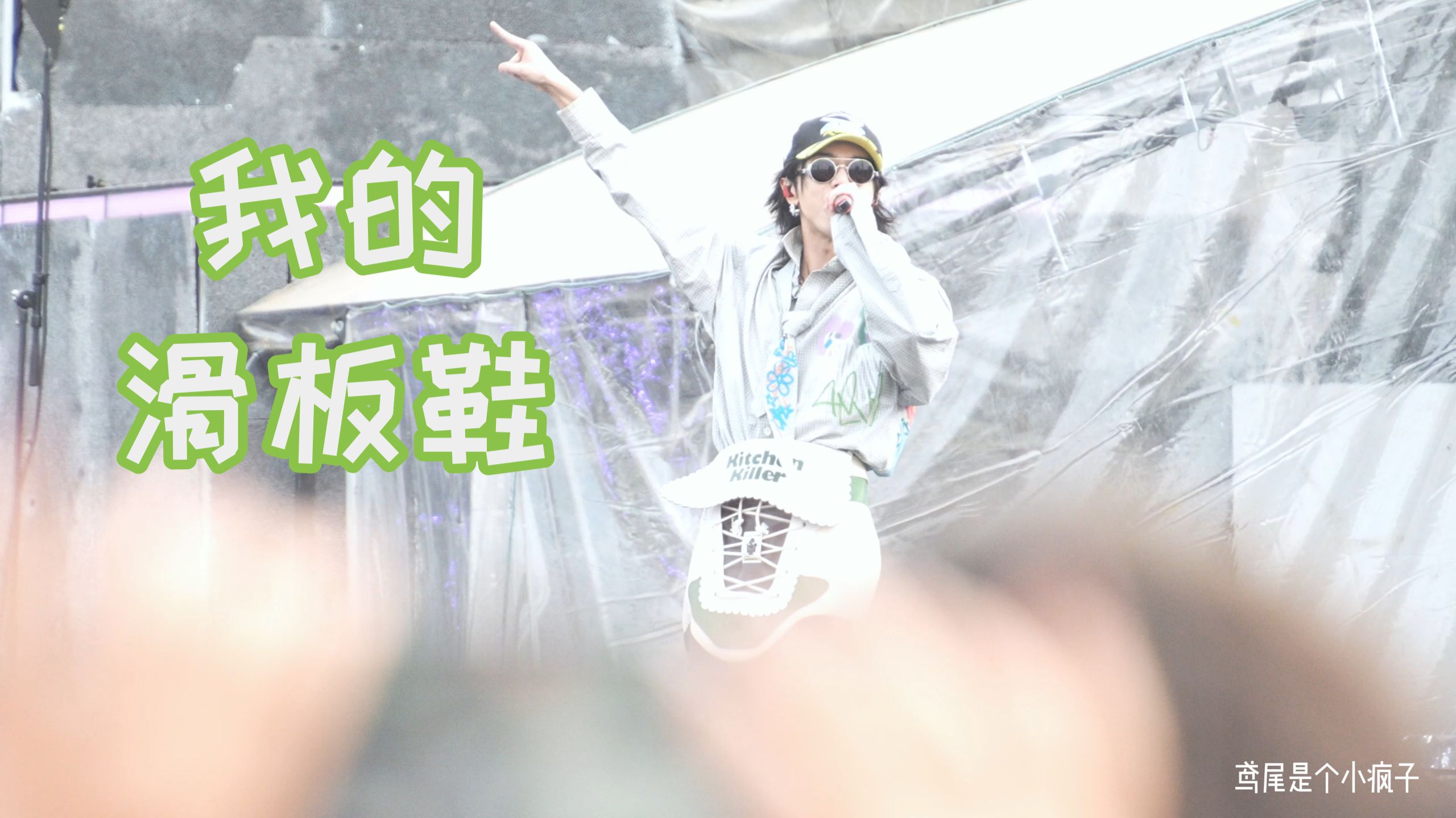 251129火星演唱会海口站我的滑板鞋