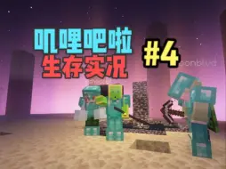 Download Video: 末影龙看完这集连夜逃离Minecraft #4