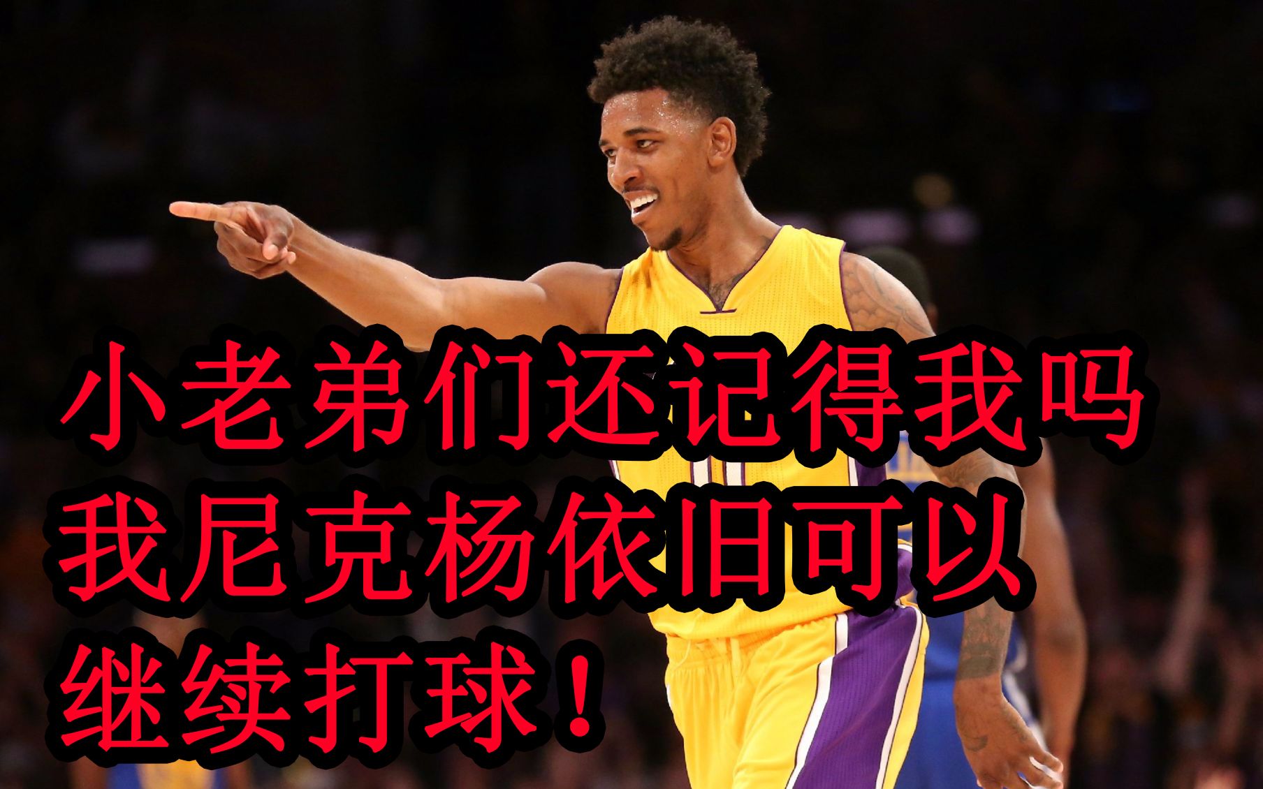 nba2kol2:小老弟还记得我吗,我尼克杨又回来了!
