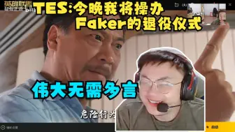 Download Video: Sask看《TES:今晚我将操办Faker的退役仪式》要笑疯了!