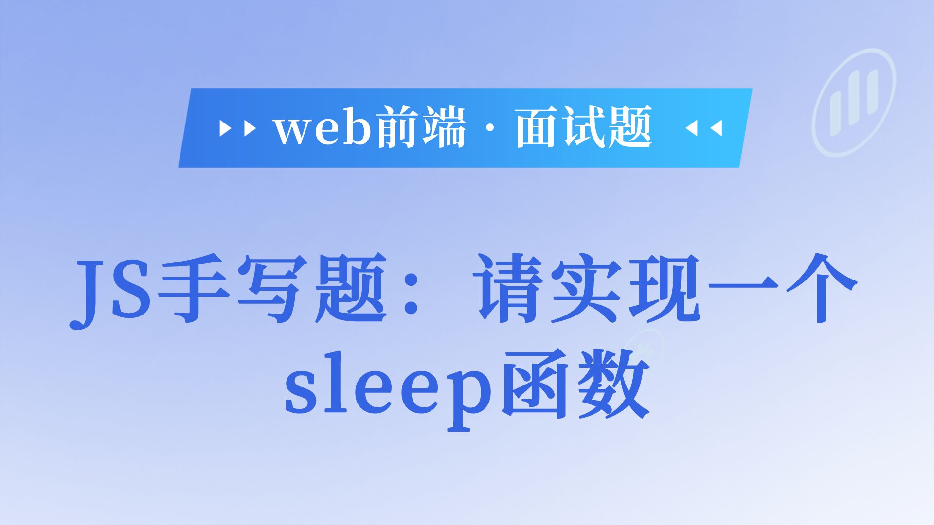 JS手写题:请实现一个sleep函数哔哩哔哩bilibili