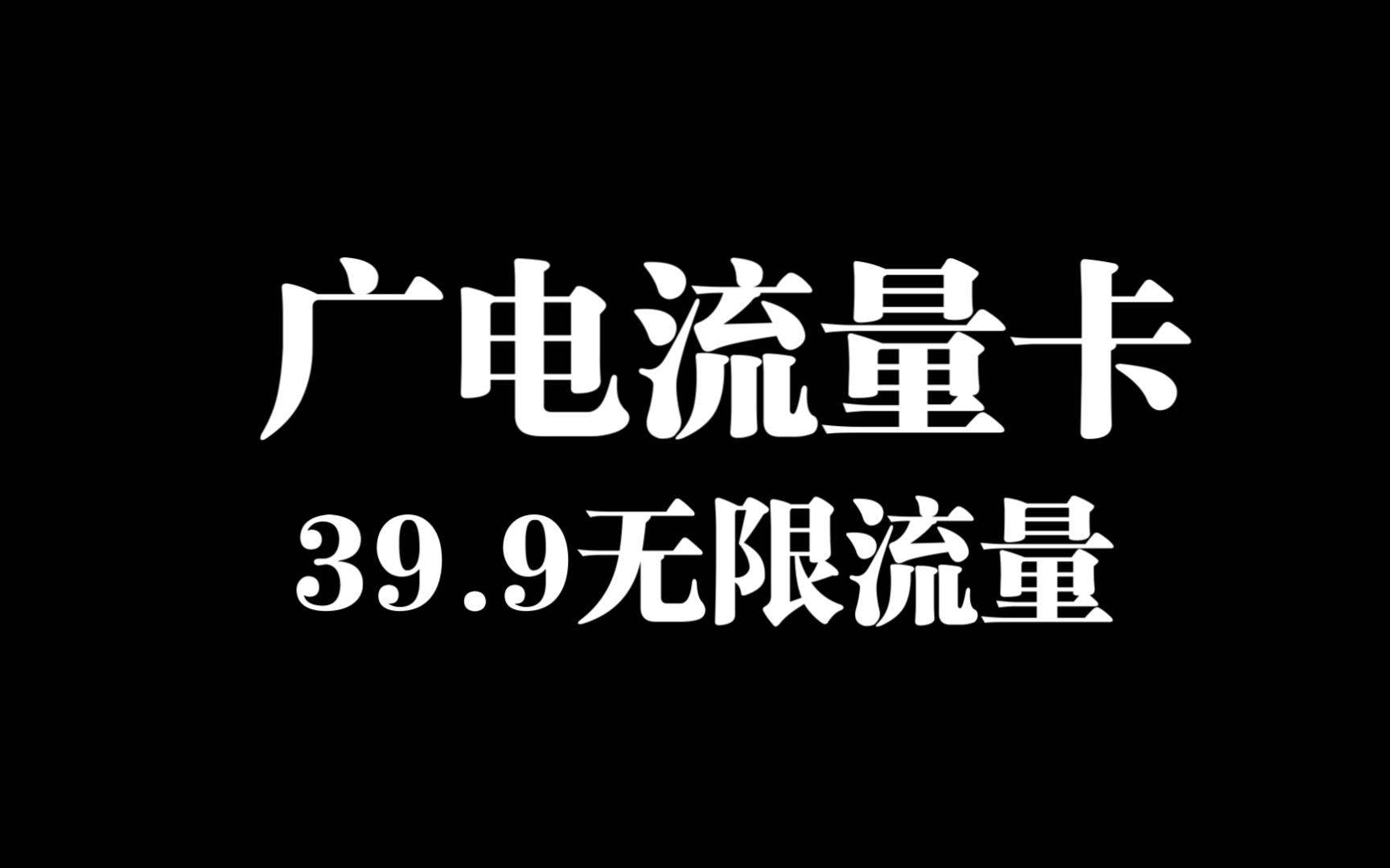 好套餐推荐,全国无禁区,广西,云南,新疆,西藏都能办理,比较便宜.39.9无限流量卡套餐.哔哩哔哩bilibili