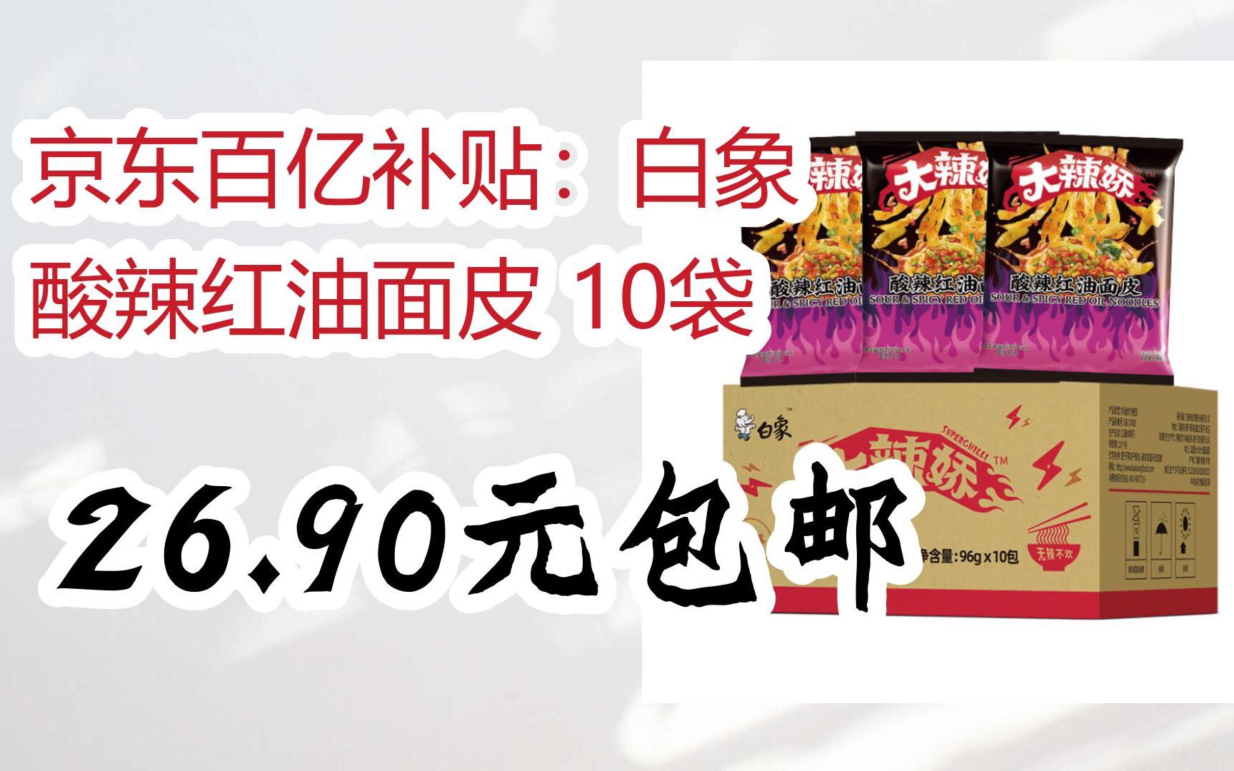 【好价】京东百亿补贴:白象 酸辣红油面皮 10袋 26.90元包邮