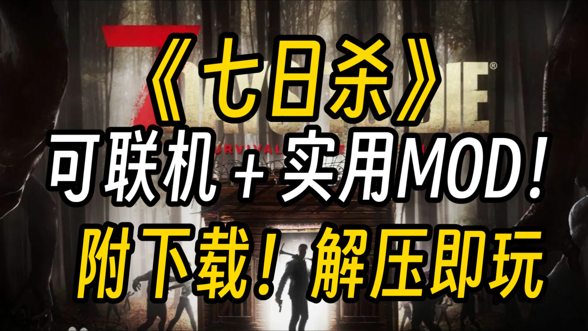 可联机+实用MOD!《七日杀》豪华版+整合MOD 直装下载全系列游戏+存档单机游戏热门视频