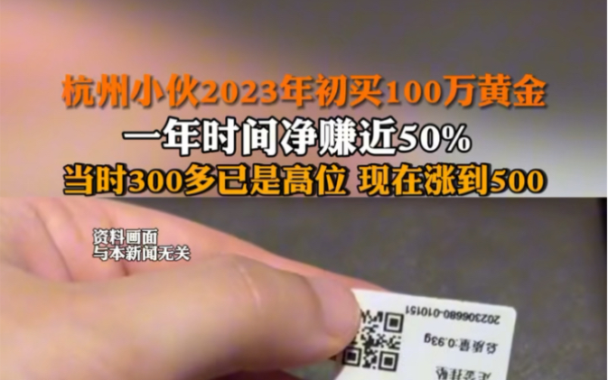 3月8日发布 杭州小伙2023年初买100万黄金,一年时间净赚约50%.#杭州小伙买100万黄金一年赚50% #黄金价格大涨哔哩哔哩bilibili