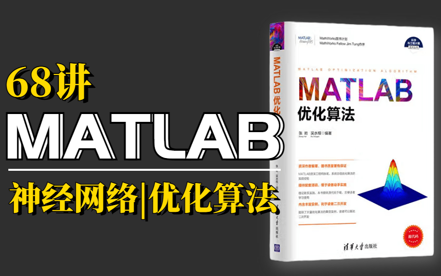 [图]终于看到了！【MATLAB神经网络和优化算法】68讲全！简单易懂！手把手带你走进AI人工智能世界！——机器学习|深度学习|计算机视觉