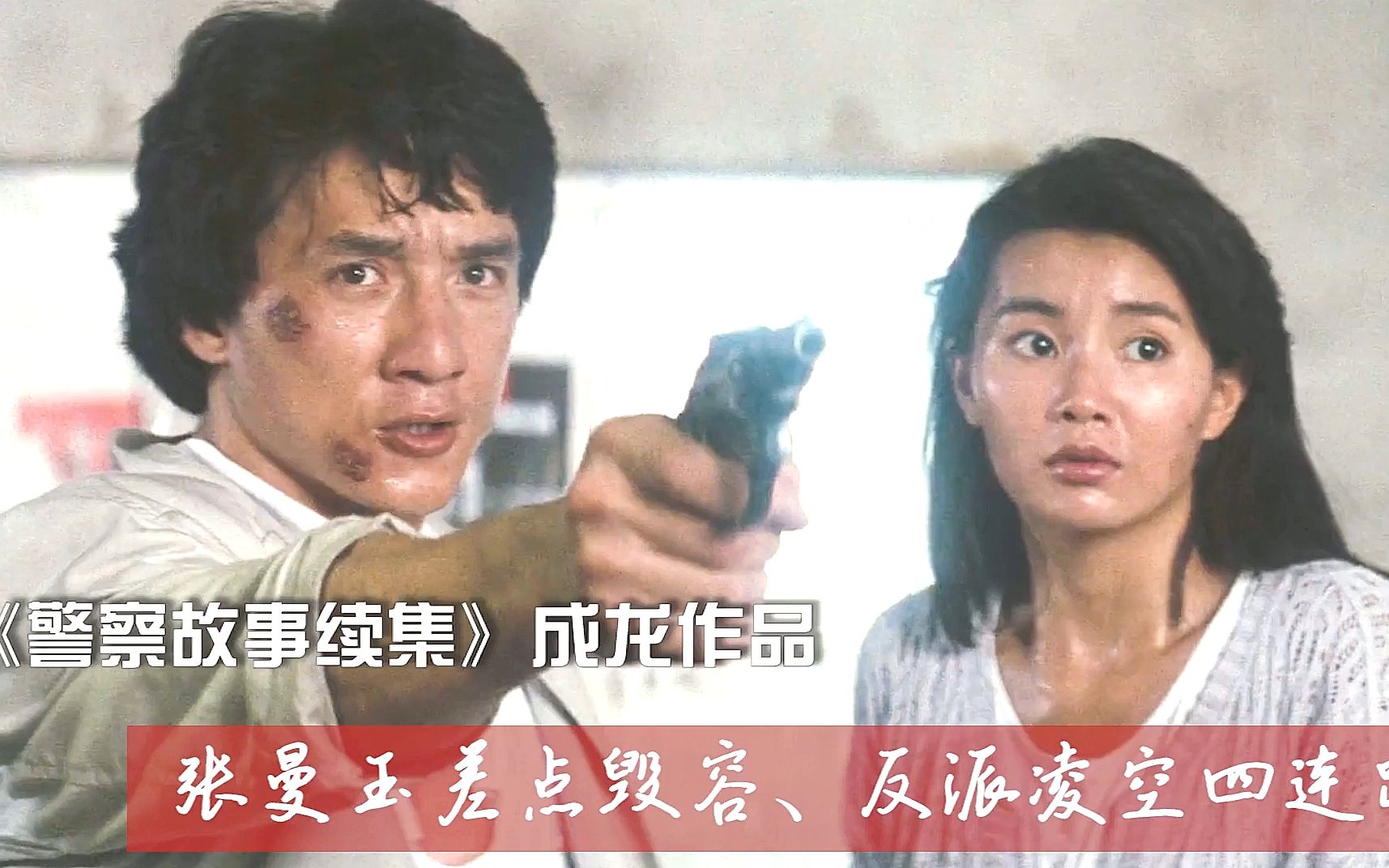 《警察故事2》电影幕后:张曼玉受伤缝了8针,成龙借来全香港的摄像机拍