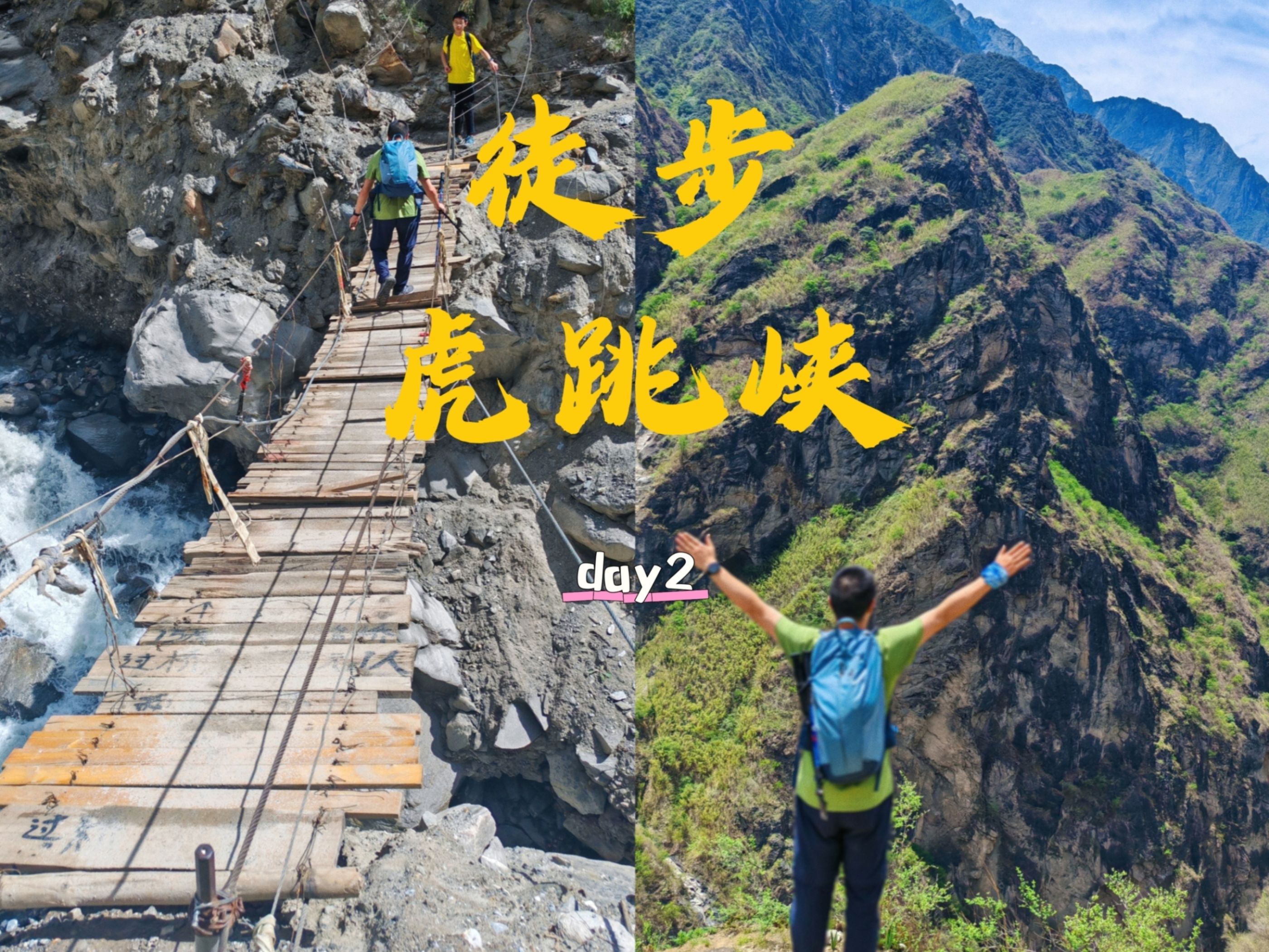 雨季徒步〖虎跳峡〗day2