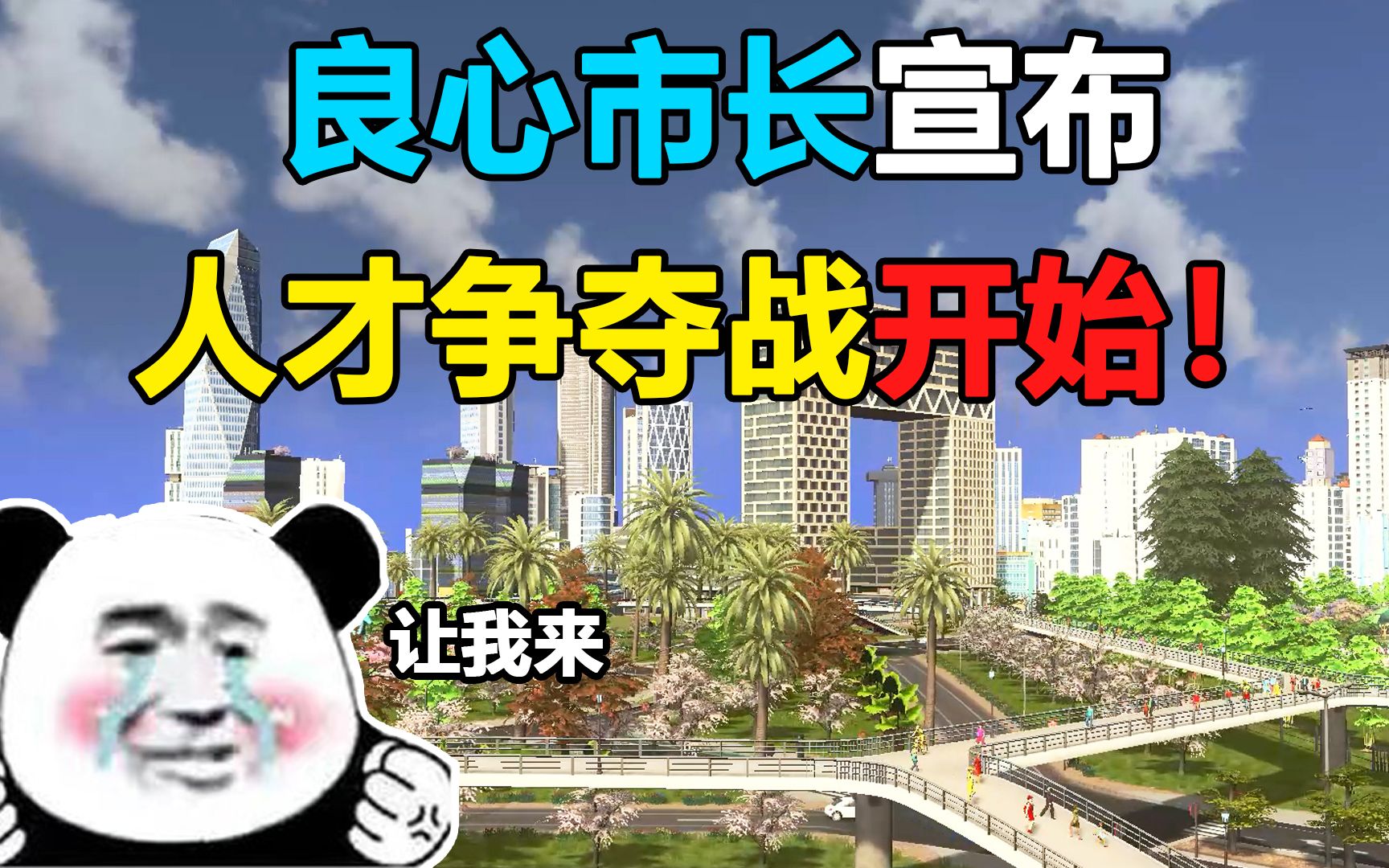 大学通上了内部公交,良心市长宣布:人才争夺战正式打响!【都市天际线】哔哩哔哩bilibili