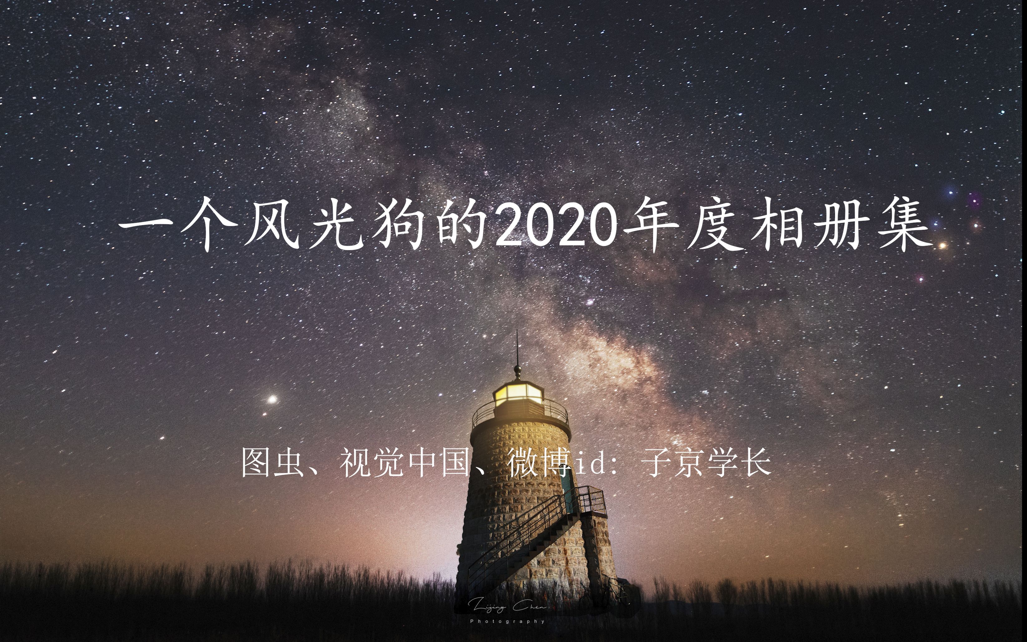 2020相册集哔哩哔哩bilibili