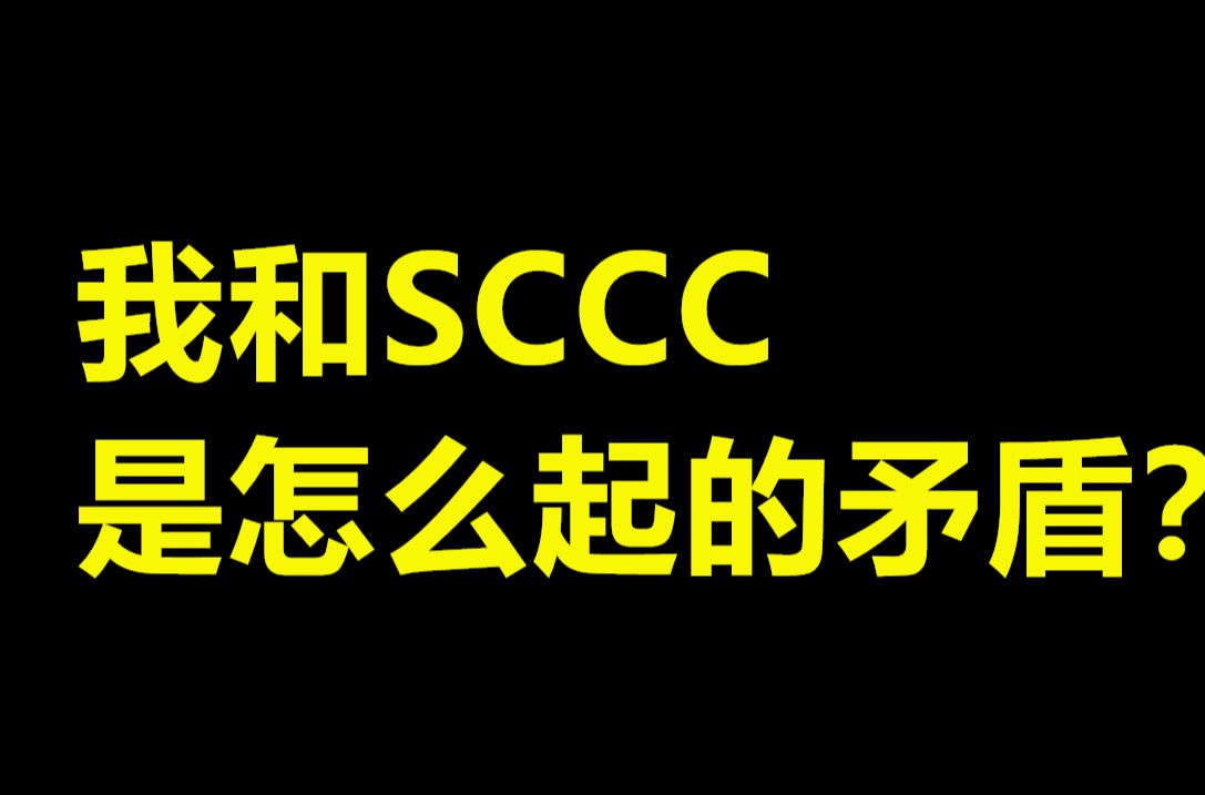 【youc】我是怎么跟SCCC起的矛盾?我又为何讨厌SCCC!?DOTA2