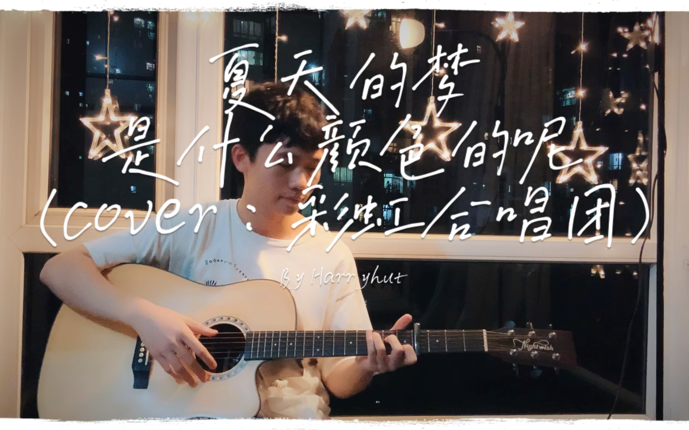 [图]【Harryhut’s cover】夏天的梦是什么颜色的呢 （cover：彩虹合唱团）| 夏日安可