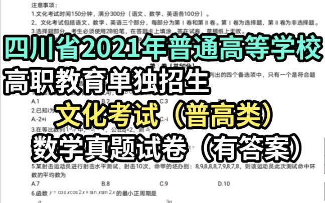 #四川单招 #单招文化考试 四川省2021年普通高等学校高职教育单独招生——文化考试(普高类)数学真题试卷来了哔哩哔哩bilibili