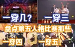 Download Video: 盘点第五人格赛事哪些从败者组一穿几的队伍