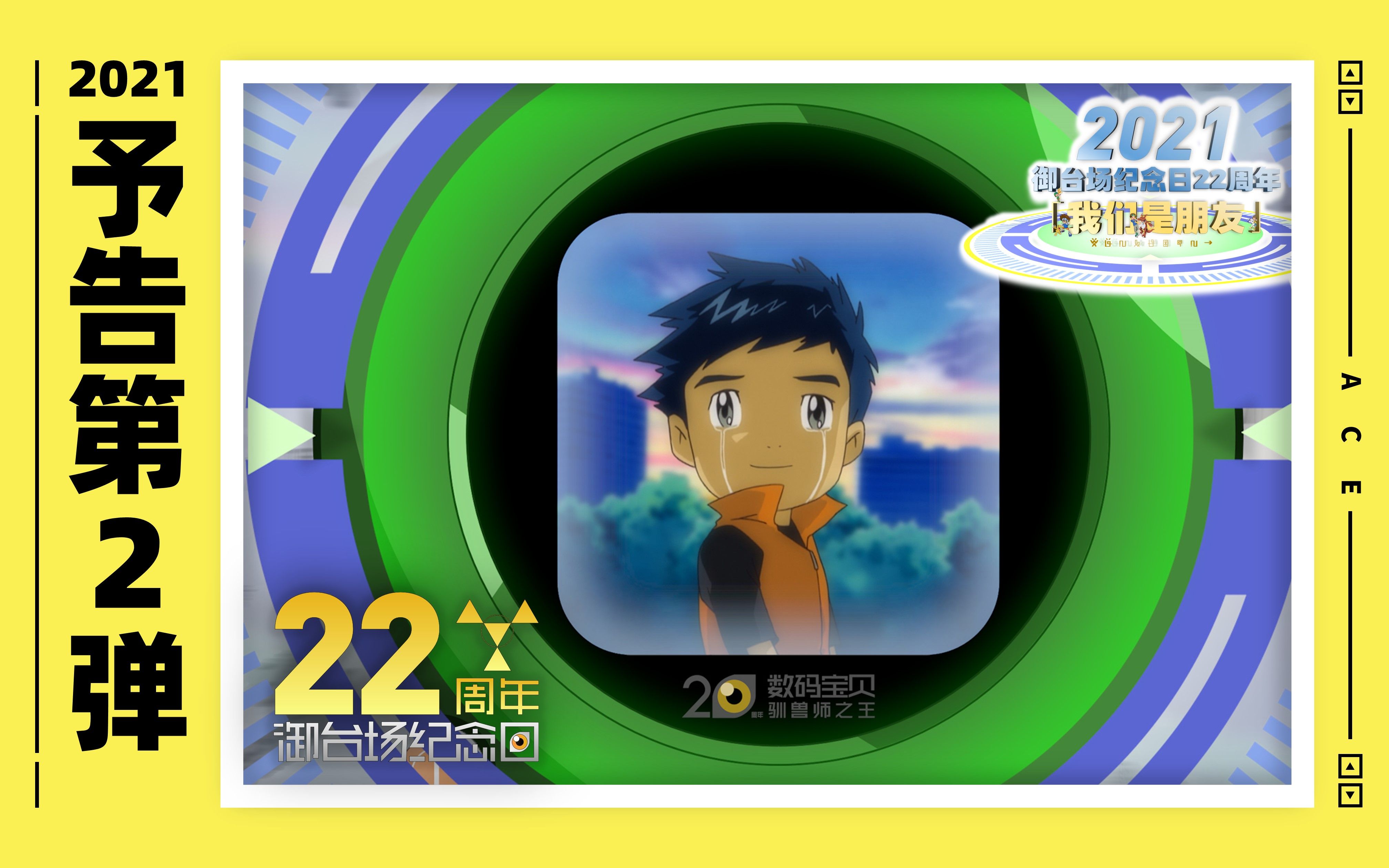 【第二弹】【数码宝贝】御台场纪念日22周年特辑:30s予告【a君映画】