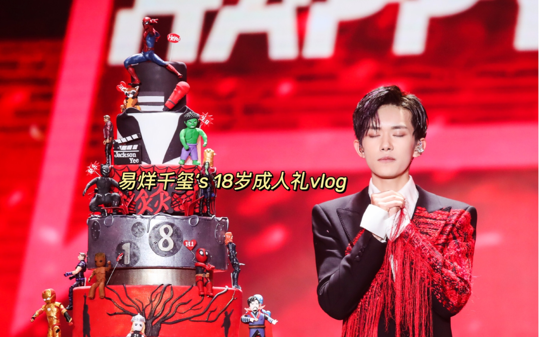 vlog2018易烊千玺成人礼记录