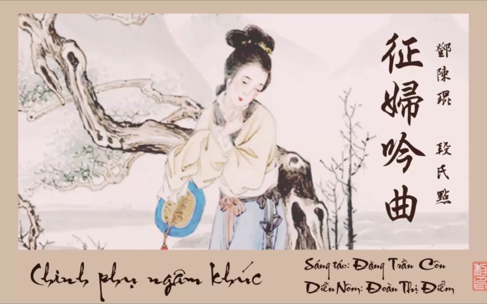 《征妇吟曲》邓陈琨 越南语有声书 03ào thu05 di61n ng09m