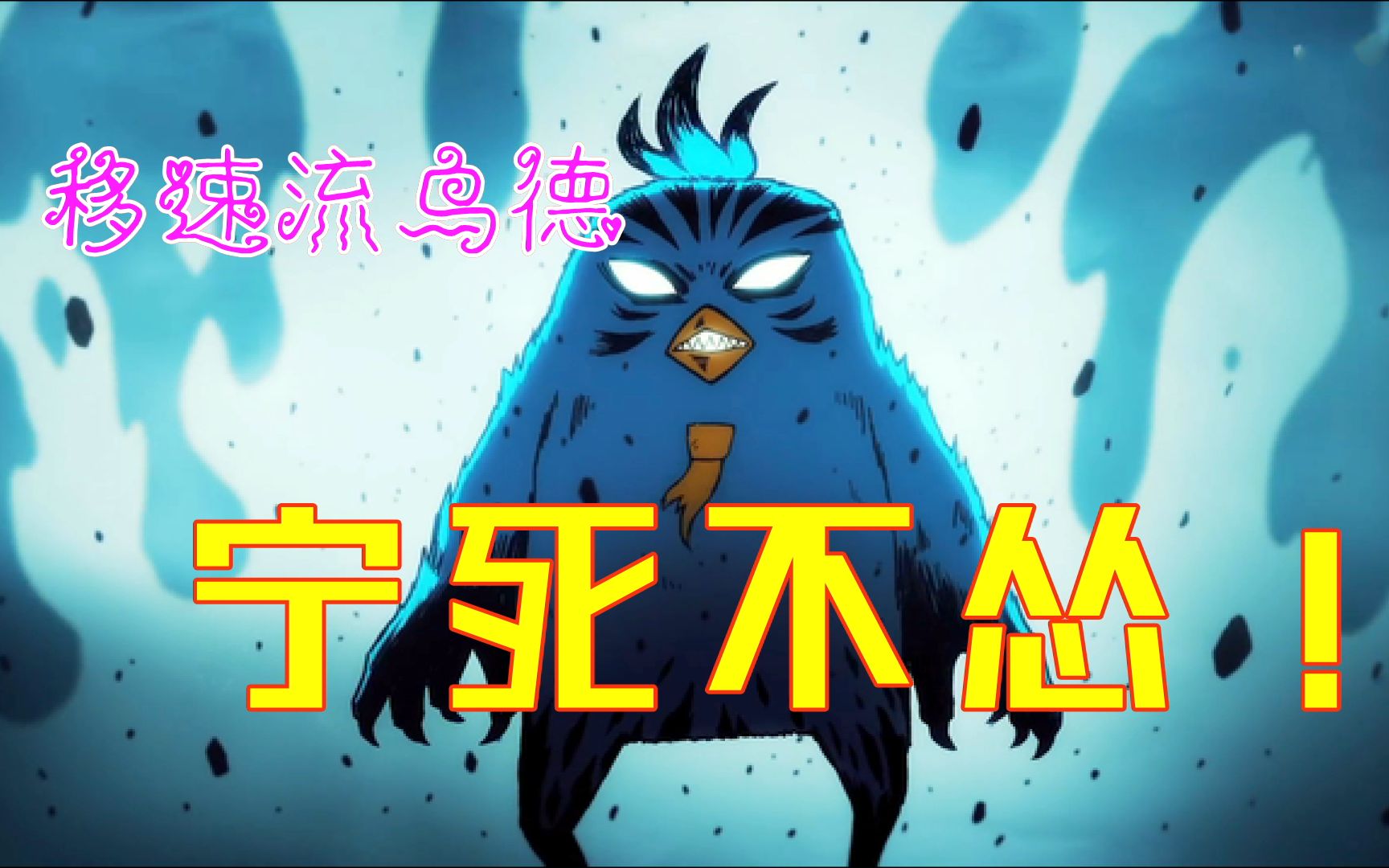 【魔兽世界】9.0鸟德pvp——肉搏咕咕宁死不怂