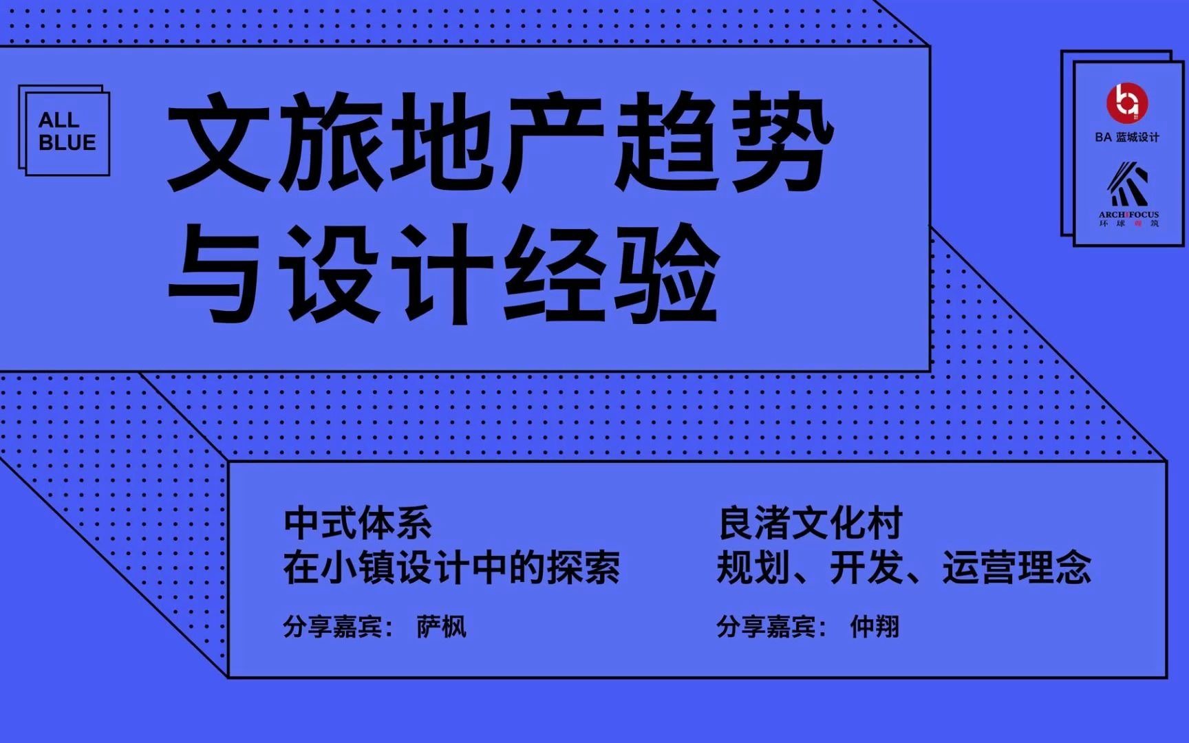 一个成功的文旅项目需要具备哪些要素? BA携手环球观筑通过实际案例的解读带来文旅趋势和小镇设计经验的深度分享哔哩哔哩bilibili