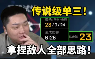 下载视频: 皮特：顶尖的单三！拿捏敌人思路！23鲨6126伤被夸得不好意思：低调！没必要这么夸！！