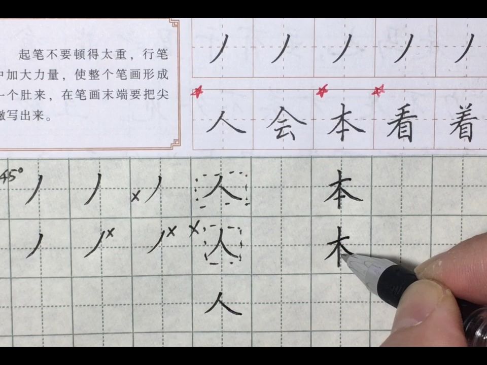 硬笔书法 第014课 斜撇