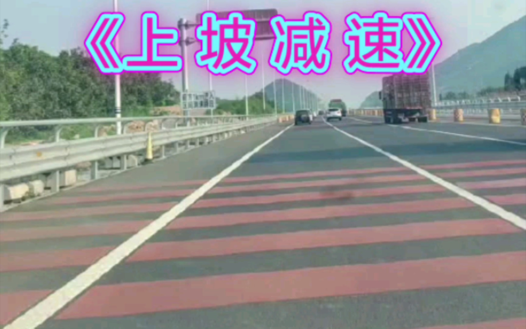 [图]你见过逆行的高速公路吗？？！！（不是封面党）