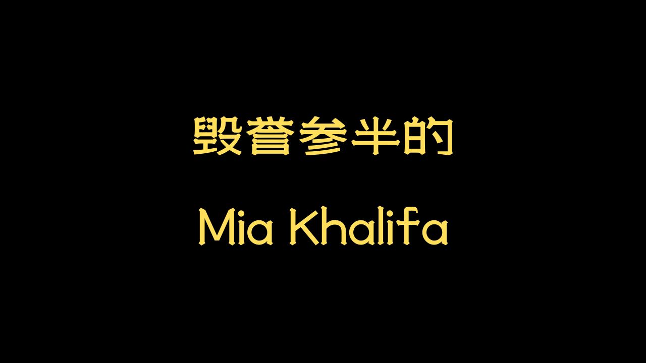 毁誉参半的Mia Khalifa哔哩哔哩bilibili