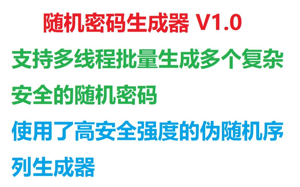 随机密码生成器 V1.0支持(批量多线程生成安全复杂的随机密码)哔哩哔哩bilibili