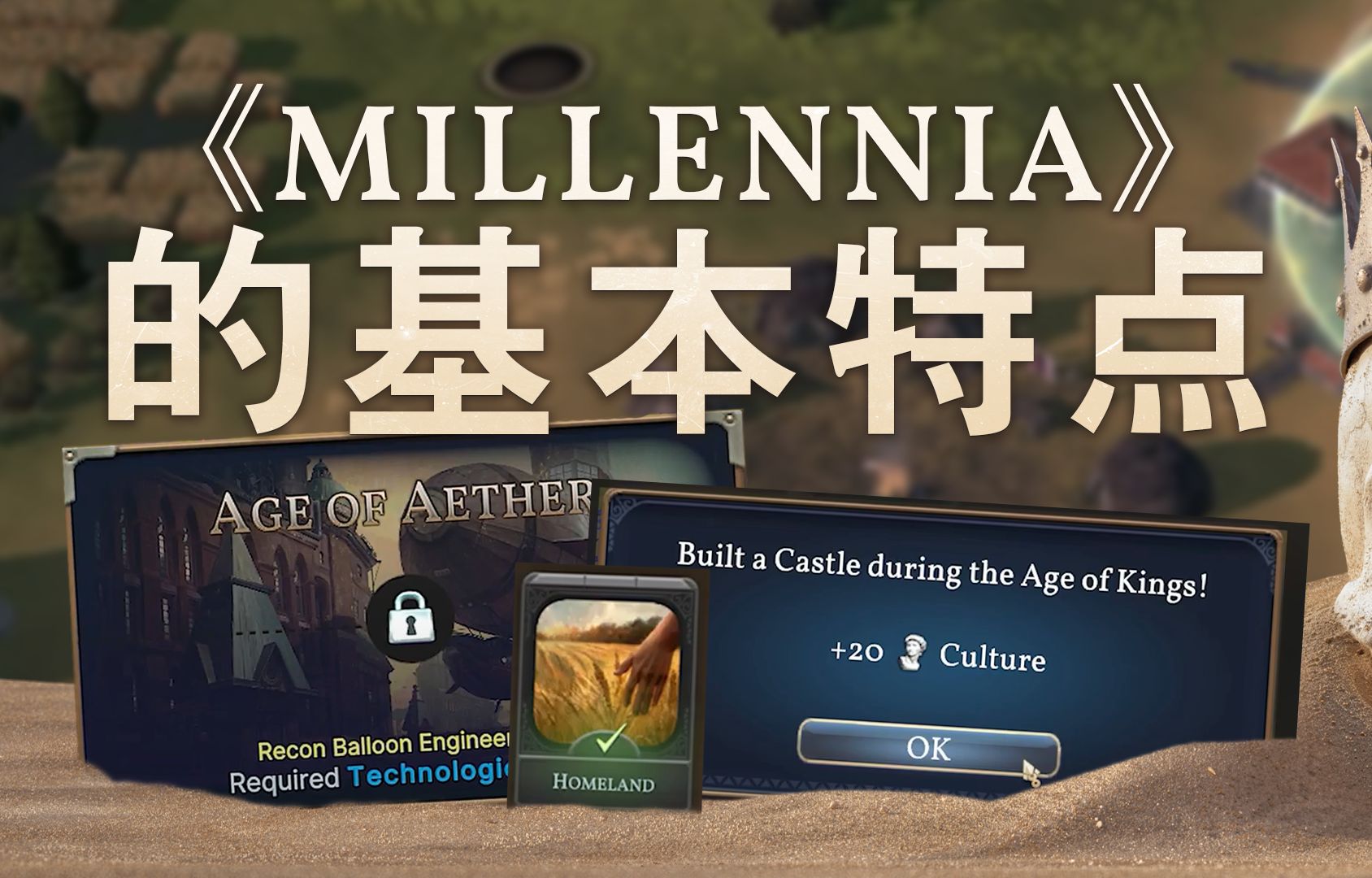 首集介绍~《millenia》的基本特点!