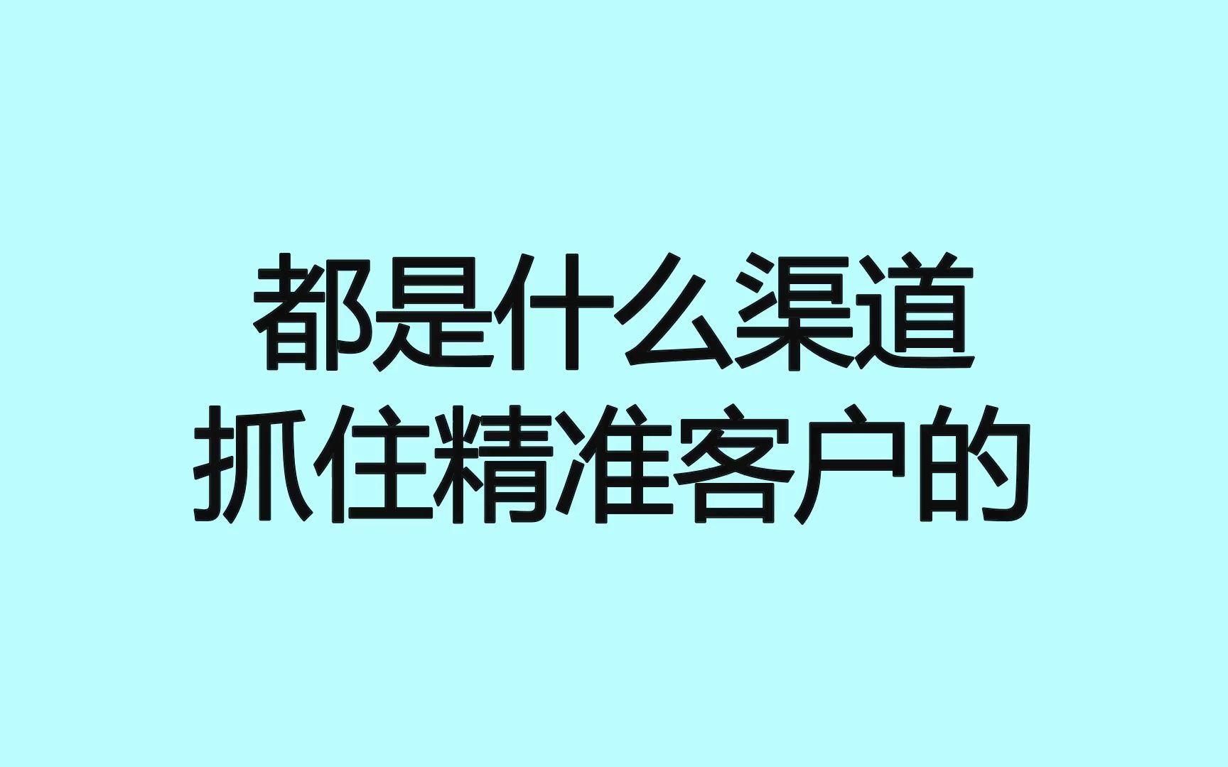 都是什么渠道抓住精准客户的?分享几招快速获客方法哔哩哔哩bilibili