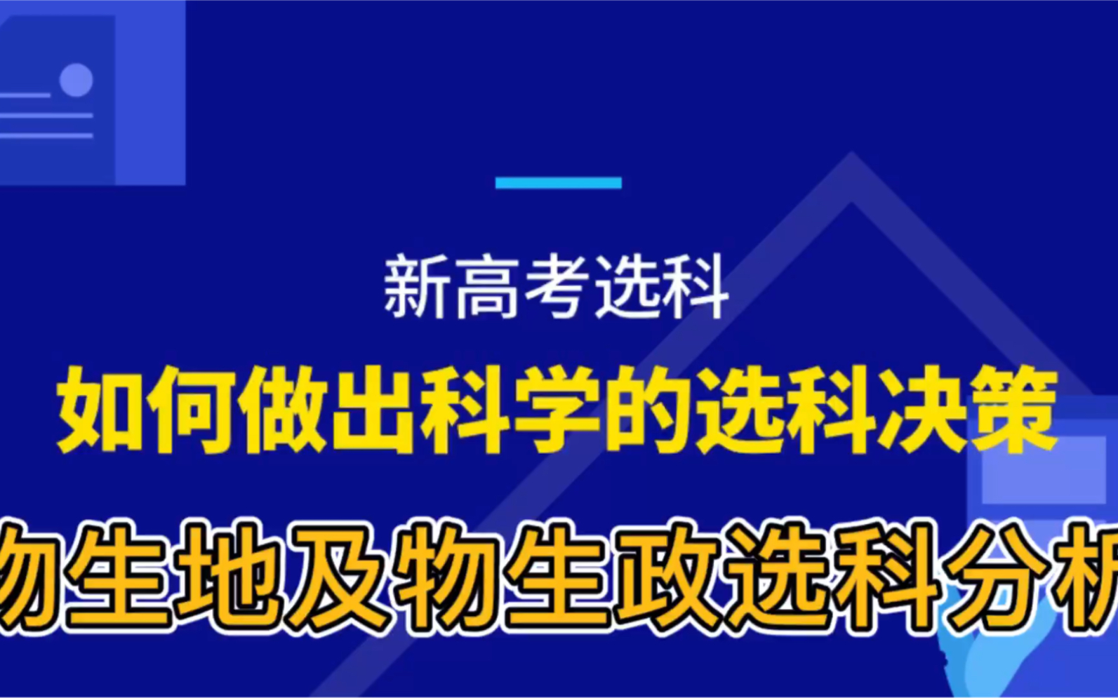 科学选科—物生地及物生政选科分析哔哩哔哩bilibili