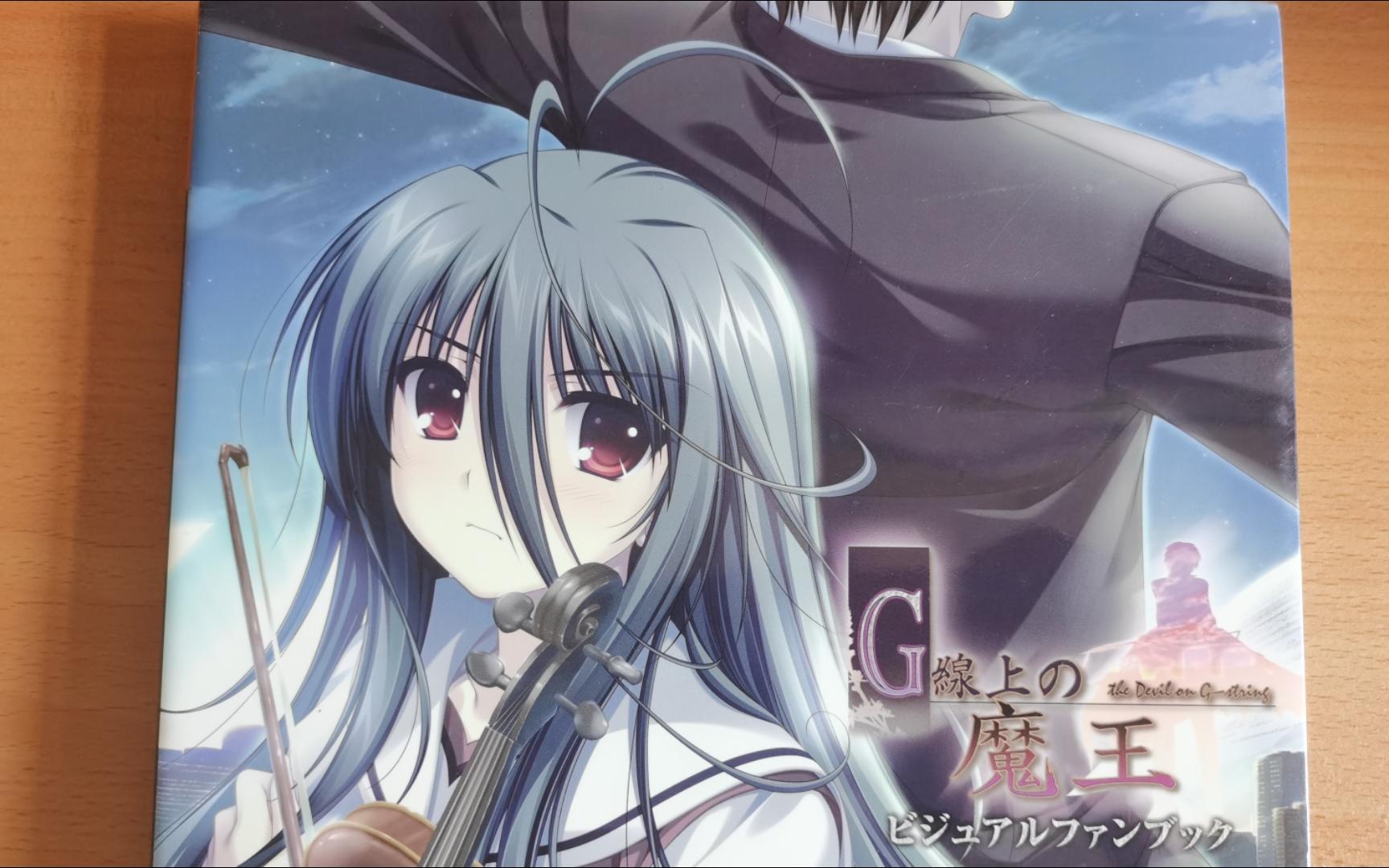 【书忆往昔】予我以爱与微笑 予君以梦与爱恋「g弦上的魔王」画集